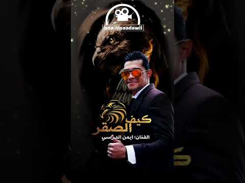 جديد اغنيه كيف الصقر يما ف العوالي ايمن الدرسي