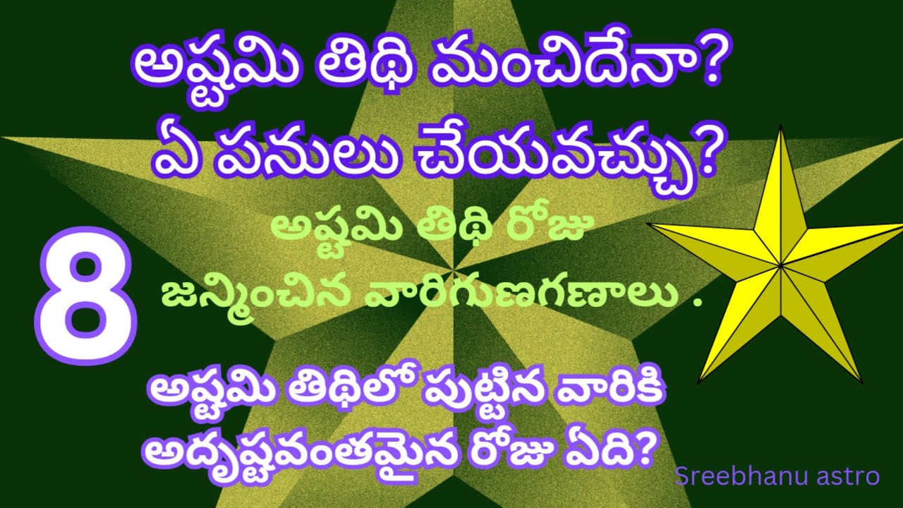 అష్టమి తిథి మంచిదేనా? అష్టమి రోజు ఏ పని చేయవచ్చు? Ashtami tithi | sreebhanu astro