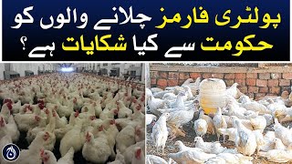 What complaints do poultry farmers have with the government? - Aaj News