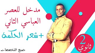 مدخل للعصر العباسي الثاني | +شعر الحكمة | 2ثانوي جميع الشعب