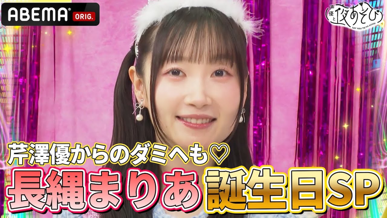 【祝】#長縄まりあ お誕生日SP🎉特殊なケーキに #芹澤優 からのお誕生日ダミヘも❣️｜『声優と夜あそび2025』【日曜：芹澤優×長縄まりあ】#12
