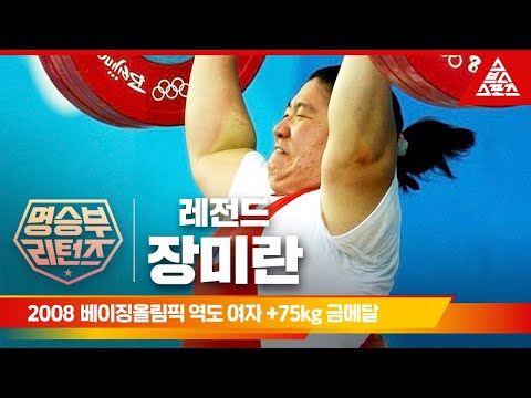 2008 베이징 올림픽 역도 여자 75kgㅣ장미란 습츠 명승부 리턴즈 