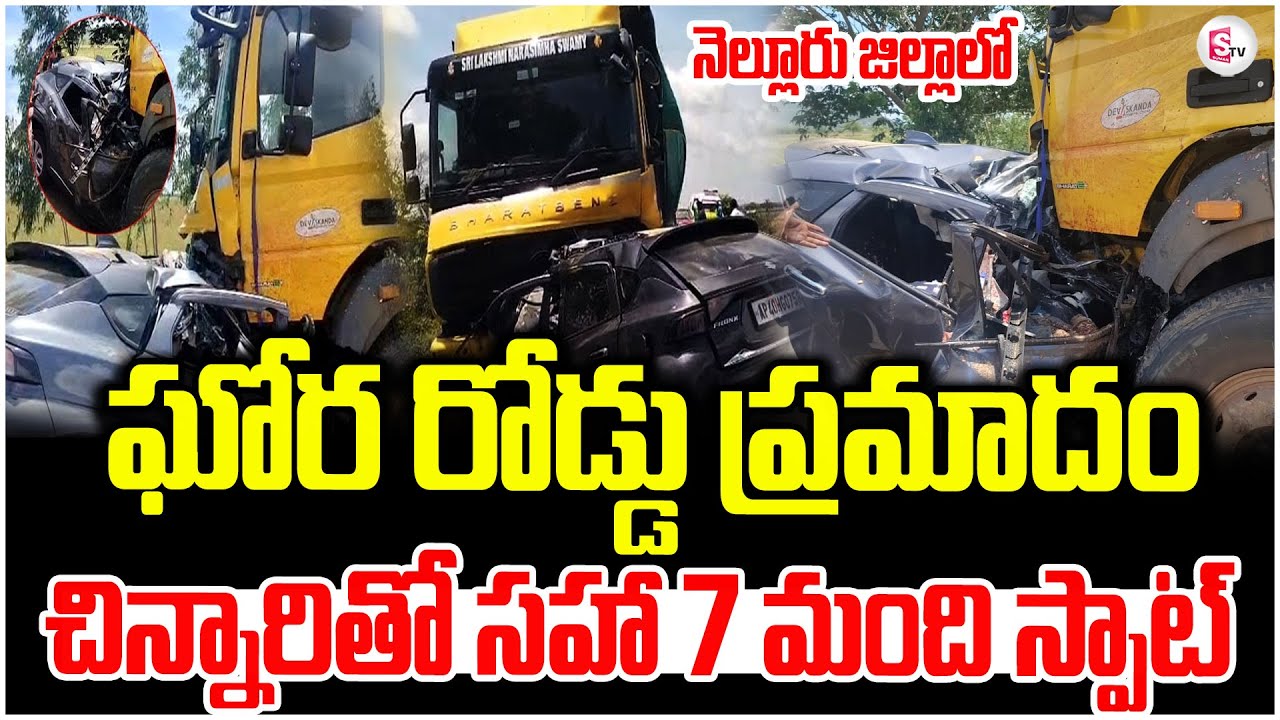 LIVE🔴నెల్లూరు జిల్లాలో ఘోర రోడ్డు ప్రమాదం..Tipper Lorry Hits Car In ...