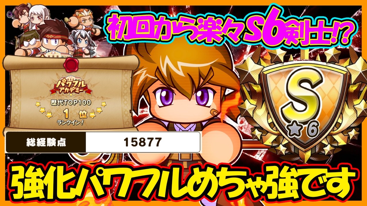 【超絶強化】強化完了後のパワフルアカデミー×新キャラ「ススム」が強すぎたＷいきなり16000点＆凡才s６剣士爆誕！【パワフルアドベンチャーズ】【#パワアド 】
