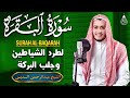 سورة البقرة كاملة تلاوة تريح القلب وتشرح الصدر رقية للبيت وعلاج للسحر علاء عقل Sourate Al Baqara 