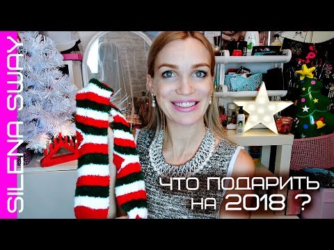 ЧТО ПОДАРИТЬ? ИДЕИ