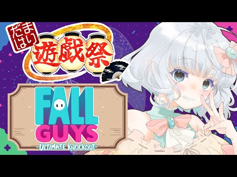 【#だまはり遊戯祭】本番！開会式＆Fallguys編【🟥紅組】