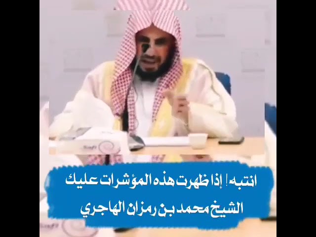 إنتبه إذا ظهرت عليك هذه المؤشرات / الشيخ محمد بن رمزان الهاجري حفظه الله