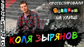 Коля Зырянов / проверил подкаты на улице / состав на Евро / Шабанов убил стенд ап / АНЕКДОТ