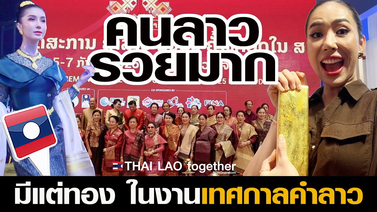 คนลาวรวยมาก มีแต่ทอง เทศกาลคำลาว ใหญ่ที่สุดในลาว