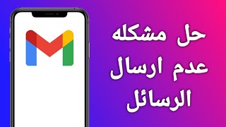 حل مشكله عدم ارسال الرسائل على الجيميل بطريقتين!!
