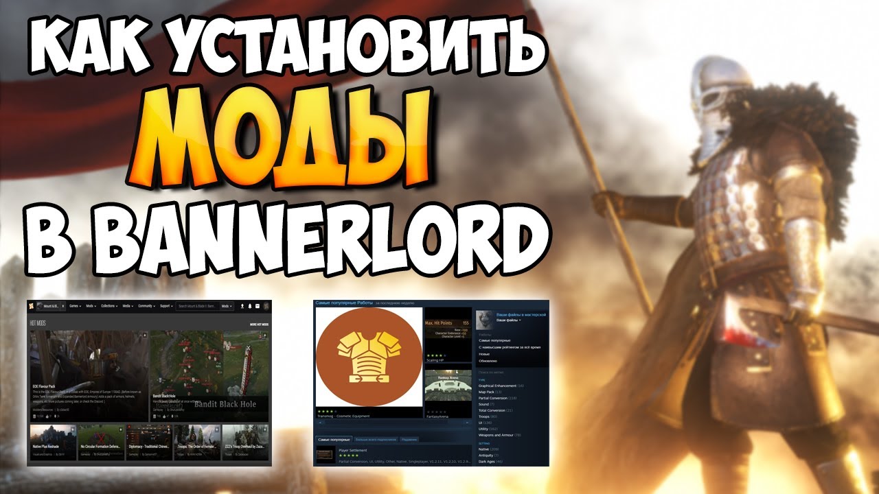 КАК УСТАНОВИТЬ МОДЫ В BANNERLORD 2024