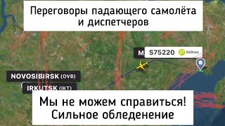 Переговоры диспетчеров и пилота самолёта S7 , который совершил экстренную посадку в Иркутске.