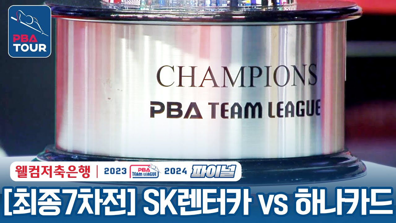 🏆최종 7차전 FULL | SK렌터카 vs 하나카드  [2023-24 PBA팀리그 파이널]