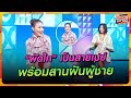 [Highlight] “ผัดไท” เป็นสายเปย์ พร้อมสานฝันผู้ชายพาไปเที่ยวต่างประเทศ! |โต๊ะแชร์มหาชนคน(ไหม้)สนิท