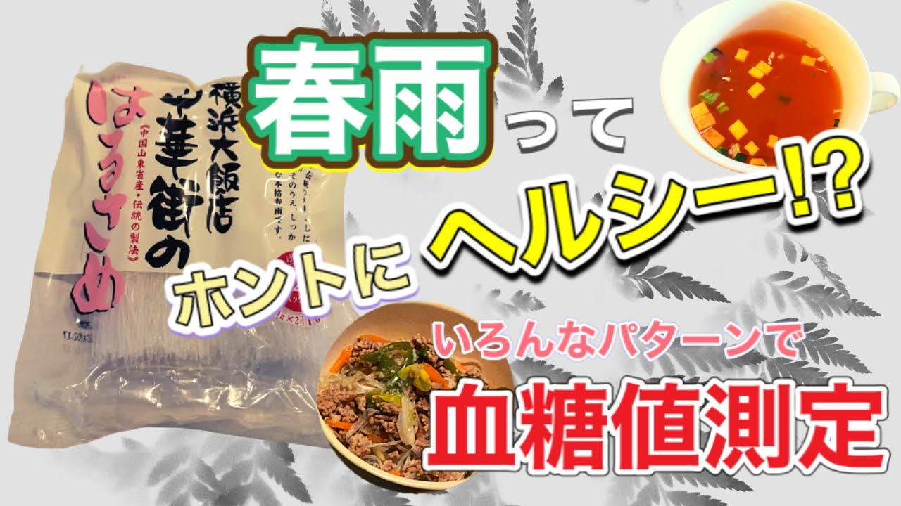 ヘルシー食品 春雨を食べて血糖値を検証 同じ糖質量の米と血糖値比較 Youtube ヘルシー食品 春雨を食べて血糖値を検証 同じ糖質量の米と血糖値比較 Youtube