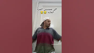 اهرب علي فين اكسبلور ضحك Funny Comedy Like ترند تيك توك Shabrawy222 Comment Explore 