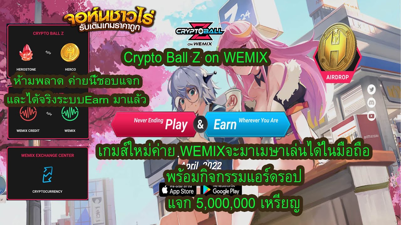 Crypto Ball Z on WEMIX : เกมส์ใหม่ค่าย WEMIX เล่นได้ในมือถือพร้อมกิจกรรม Airdropแจก 5,000,000 เหรียญ
