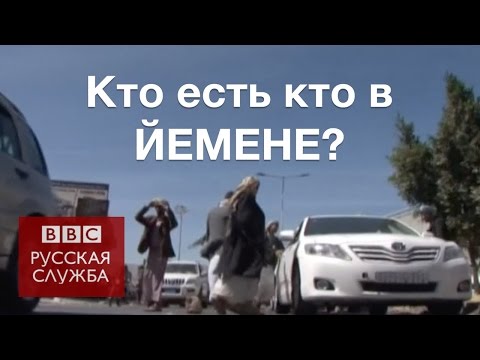 Что происходит в Йемене за 90 секунд - BBC Russian