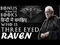 Game of Thrones: Three Eyed Raven Explained in Hindi