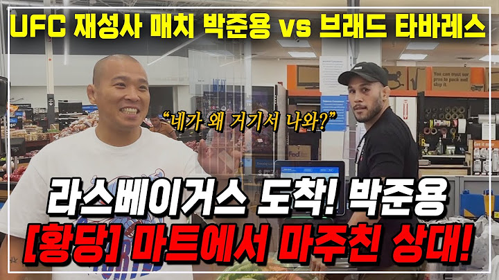 UFC, 박준용 라스베이거스 다시 입성! 그런데!! 마트에서 우연히 만난 상대 (브래드 타바레스) [취소됐다가 다시 성사된 매치 - 박준용 vs 브래드 타바레스]