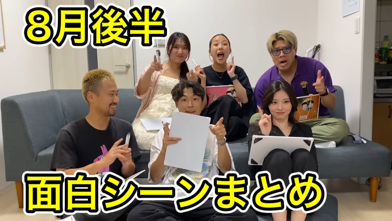 【8月後半】カシコch面白シーンまとめ