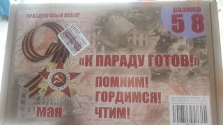 Набор «К Параду Готов!» #Wildberries #9Мая #Деньпобеды2021