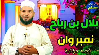 قصة سيدنا بلال بن رباح وحياته الشيخ حمادة القطعاني