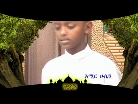 Amir hussen and selahudin hussen best 2006 neshida album (ምርጥ የ አሚር ሁሴን እና ሰላሁዲን ሁሴን 2006 ነሺዳ)