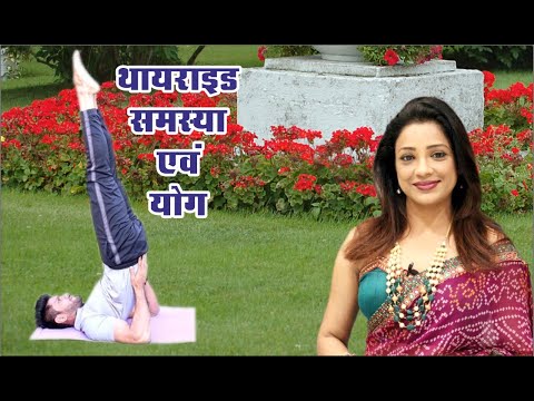 क्या-yoga-thyroid-की-बीमारी-को-control-कर-सकता-हैं-?