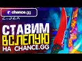 СТАВИМ ВСЛЕПУЮ НА CHANCE.GG!!!