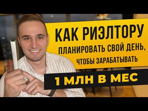 КАК РИЭЛТОРУ ПЛАНИРОВАТЬ СВОЙ ДЕНЬ, ЧТОБЫ ЗАРАБАТЫВАТЬ 1 МЛН В МЕСЯЦ. СОВЕТЫ РИЭЛТОРА №1