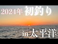 2024初釣り】初の太平洋で水深200mでジグをしゃくった結果…。【スロー