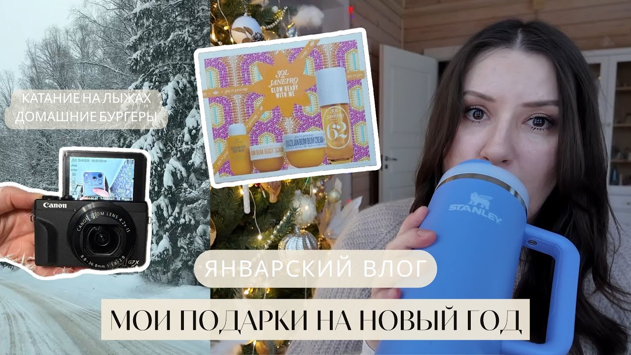 МОИ ПОДАРКИ НА НОВЫЙ ГОД, активные и вкусные январские праздники