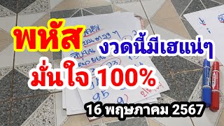 พหัส#งวดนี้มีเฮแน่ๆ#มั่นใจ 100%#16 พฤษภาคม 2567