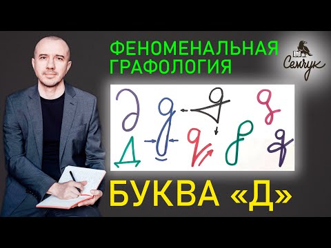 Видео: Как найти дело всей жизни по написанию буквы «д». А как пишете букву вы? Феноменальная графология