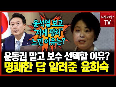   윤석열 개혁 의지에 감탄한 윤희숙 좌파 운동권보다 보수가 나은 점 명쾌한 해답까지