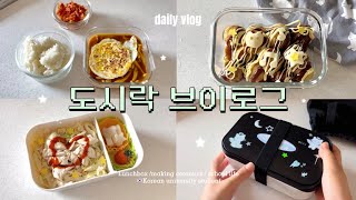 🇰🇷🍱 Daily life of Korean potter college students who pack lunch boxes 🐙 Takoyaki /Mushroom Curry🍄