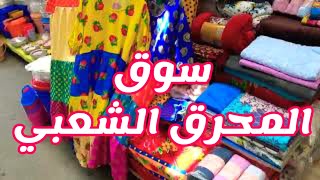 جولة في سوق المحرق الشعبي 1 - Walking Tour of Bahrain's Muharraq Market