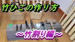 竹ひごの作り方　～竹割り編～　竹細工　始め方　Bamboo craft