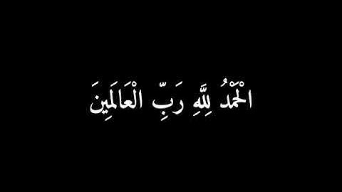 كروما شاشه سوداء سوره الحمد بصوت هزاع البلوشي