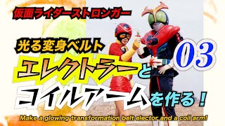 仮面ライダー ストロンガー！　光る変身ベルト 「エレクトラー 」と「コイルアーム」作った！03