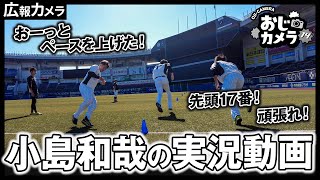 秋季練習広報隊長・小島和哉投手が実況に初挑戦？(笑)【広報カメラ】