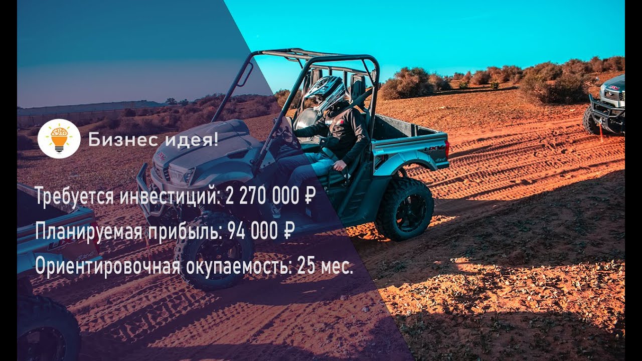 Как открыть прокат багги и квадроциклов с нуля - YouTube