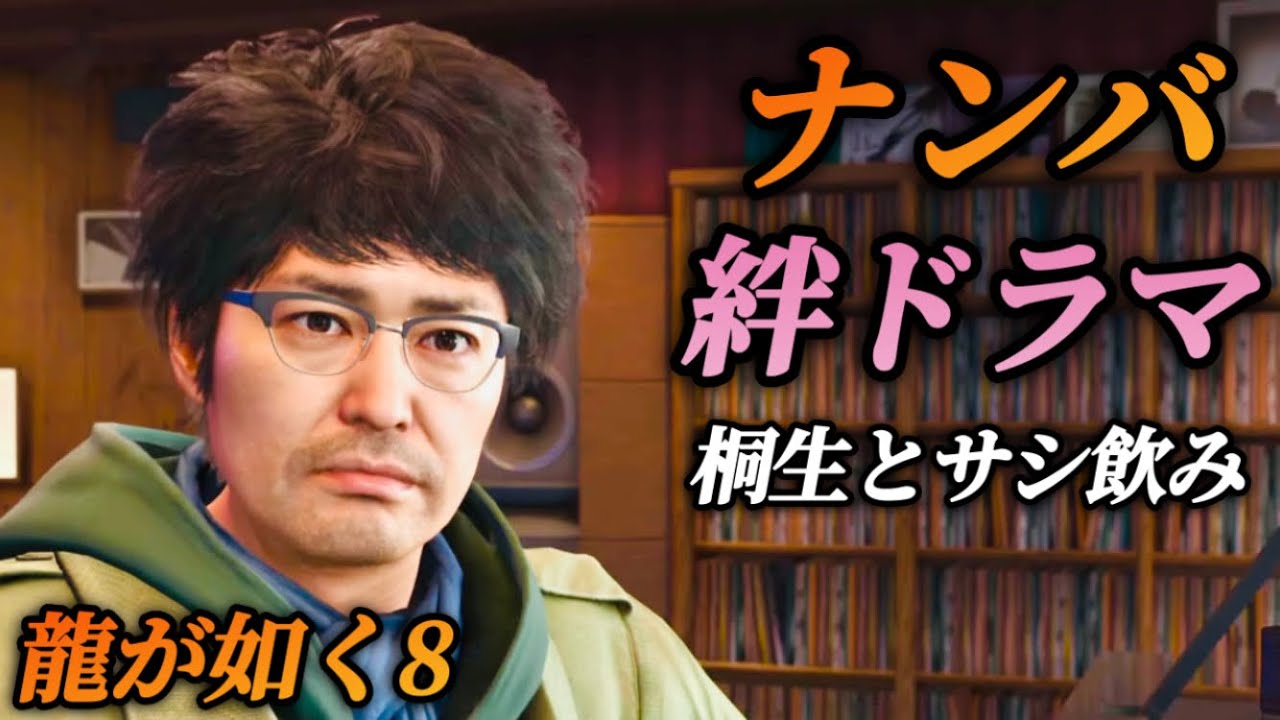 【絆ドラマ】ナンバと桐生一馬のサシ飲み(出演 安田顕)全イベントまとめ【龍が如く8】ネタバレあり メインストーリー プレイ動画 攻略 まとめ 難波悠