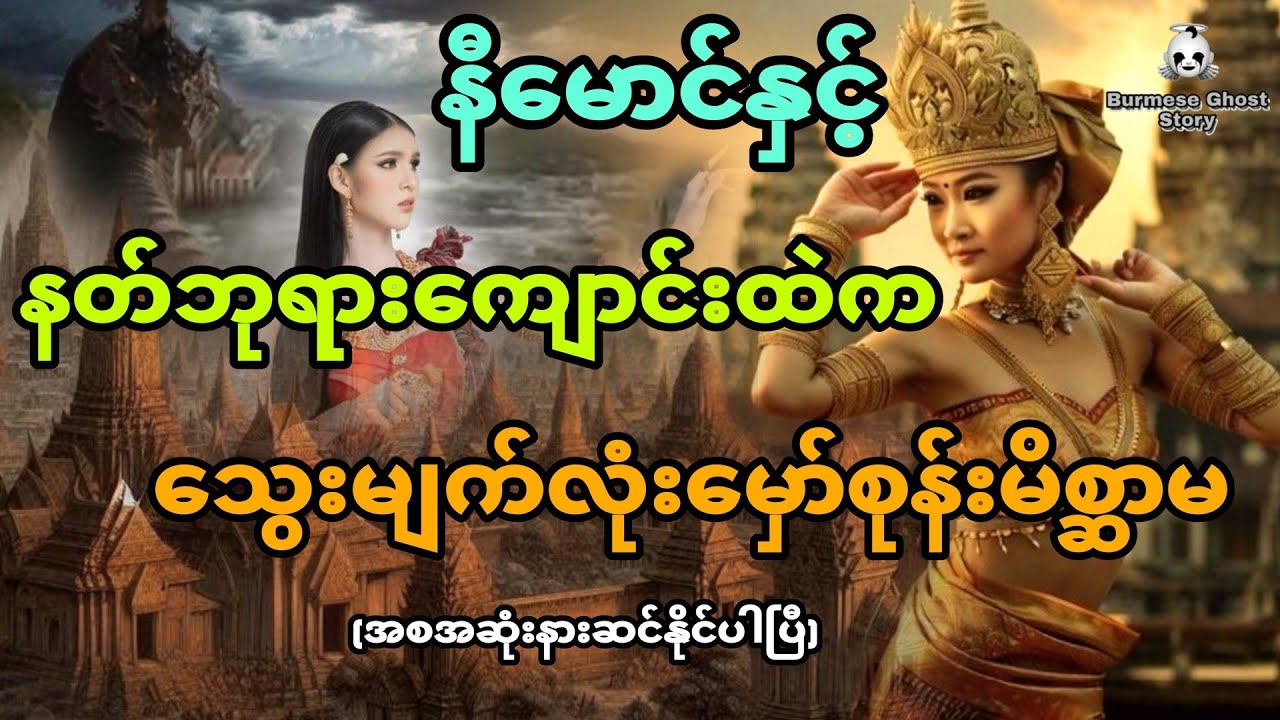 နီမောင်နှင့် နတ်ဘုရားကျောင်းထဲက သွေးမျက်လုံးမှော်စုန်းမိစ္ဆာမ (အစအဆုံး)