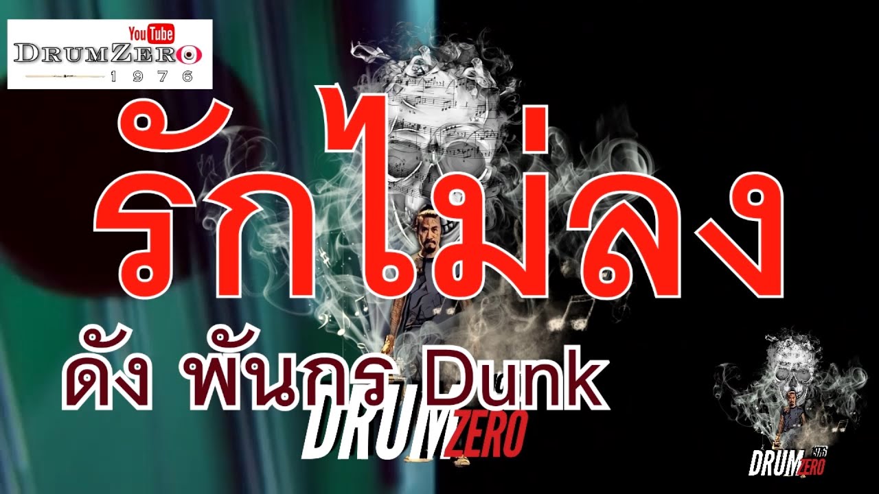 กร รัก  2022  รักไม่ลง   ดัง พันกร Dunk  Electric Drum cover by Neung