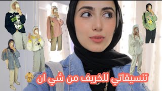 تنسيقاتي من شي ان للخريف  الجزء  الثاني (مع كود خصم ) 😻 | ميار هاني 🤍