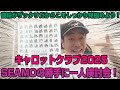 【競馬】値段がザックリだからこそしっかり見極めよう！キャロットクラブ2025 SEAMOの勝手に一人検討会！