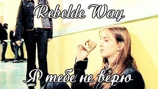 картинка: Rebelde Way | Mаrizza&Pablo | Mia&Manuel | Я тебе не верю